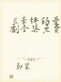 《牵绊的爱》日剧全集免费观看