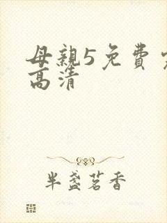 母亲5免费完整高清