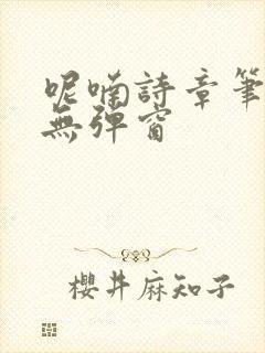 呢喃诗章笔趣阁无弹窗