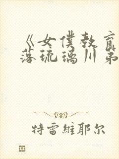 《女仆教育》没落琉璃川第二季全集