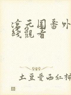 沧元图番外篇在线观看