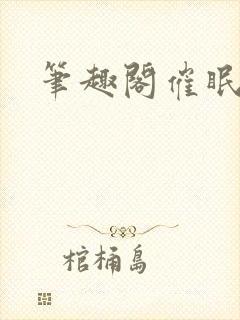 笔趣阁催眠手环