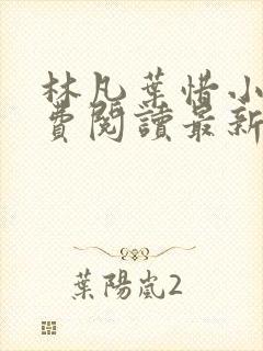 林凡叶惜小说免费阅读最新章节更新封面