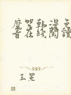 魔咒韩漫免费观看在线阅读漫画