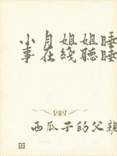 小月姐姐睡前故事在线听睡前小故事