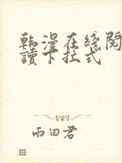 韩漫在线阅免费读下拉式