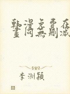 韩漫免费在线漫画网无删减