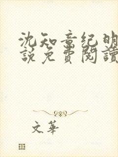 沈知意纪明宇小说免费阅读最新章节封面