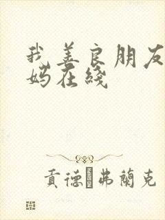 我善良朋友的妈妈在线