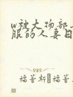 w被大物部长驯服的人妻日本封面