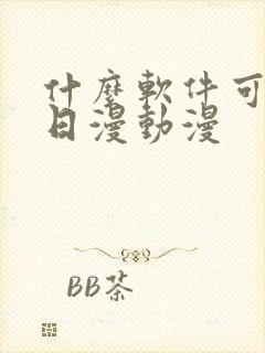 什么软件可以看日漫动漫封面