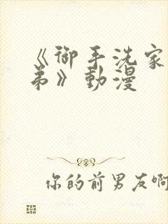 《御手洗家的姐弟》动漫