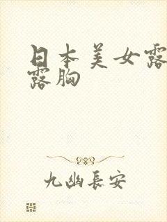 日本美女露屁股露胸