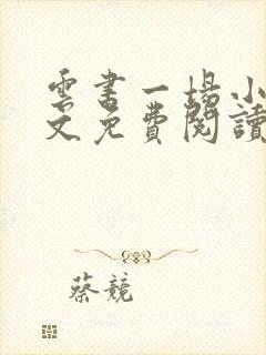 云书一场小说全文免费阅读