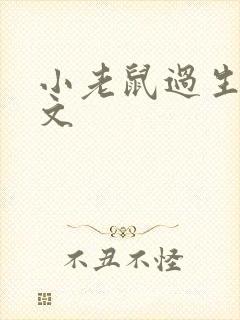 小老鼠过生日作文