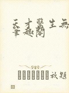 天才医生无弹窗笔趣阁封面