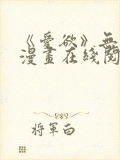 《爱欲》无删减漫画在线阅读