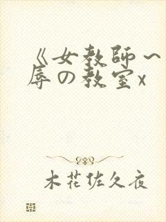 《女教师～被淫辱の教室x