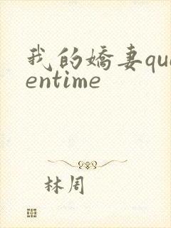 我的娇妻queentime封面