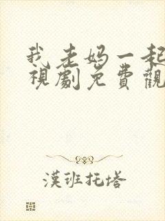 我老妈一起嫁电视剧免费观看