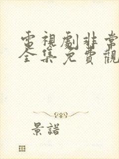 电视剧非常出击全集免费观看