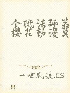 全职法师第7季樱花动漫莫凡