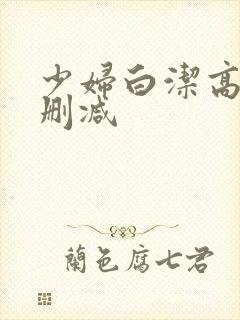 少妇白洁高义无删减封面