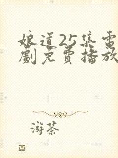 娘道25集电视剧免费播放下载