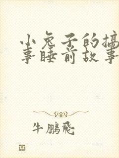 小兔子的搞笑故事睡前故事