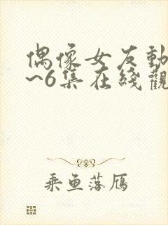 偶像女友动漫1~6集在线观看免费ova