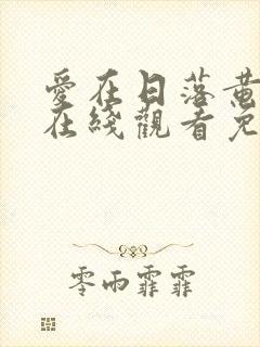 爱在日落黄昏时在线观看免费