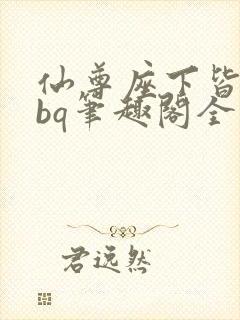 仙尊座下皆为rbq笔趣阁全文免费阅读