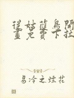 从姑获鸟开始漫画免费下拉式六漫画