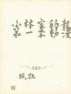 小林家的龙女仆第一季动漫