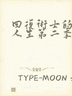 回复术士的重启人生第二季在线观看