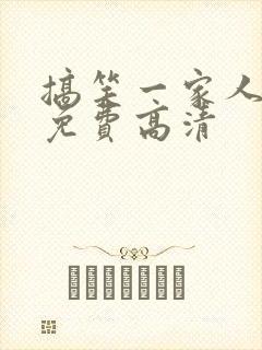 搞笑一家人国语免费高清