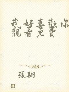 我好喜欢你在线观看免费