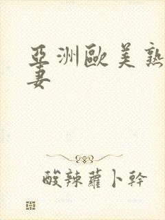 亚洲欧美熟女人妻