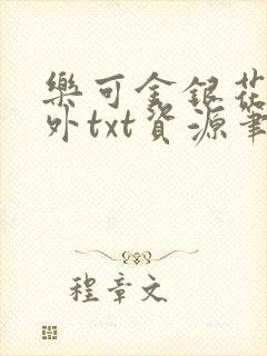 乐可金银花露番外txt资源笔趣阁