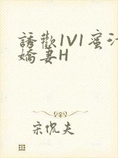 诱欢1V1蜜汁娇妻H