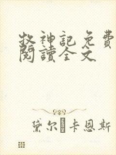 牧神记免费全文阅读全文