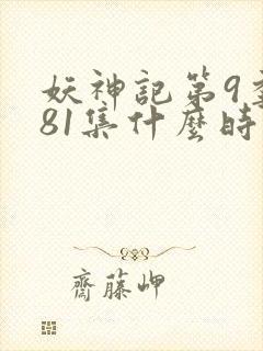 妖神记第9季381集什么时候更新
