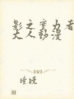 影之实力者暗影大人动漫