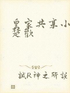 皇家共享小公主楚欢