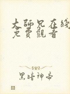 大师兄在线高清免费观看