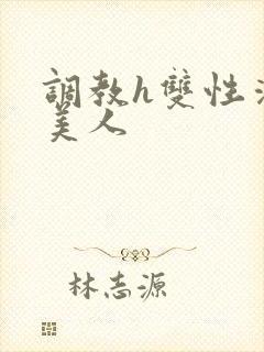 调教h双性清冷美人