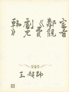 韩剧《邻家姐妹》免费观看