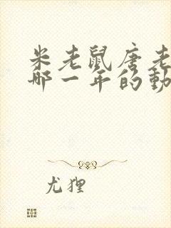 米老鼠唐老鸭是哪一年的动画片封面