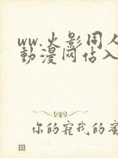 ww.火影同人动漫网站入口