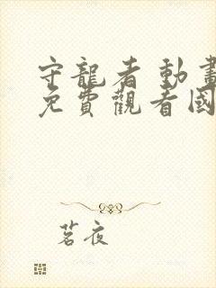 守龙者 动画片免费观看国语版封面